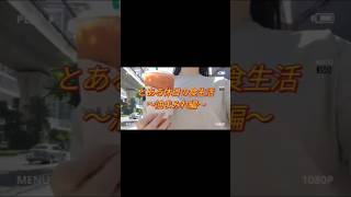 タイ在住日本人のリアルな食生活。