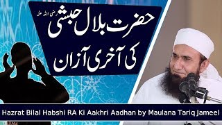 Hazrat Bilal Habshi ra ki Akhri Azan - Madine Ka W
