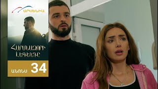 Հարսնաձորի Լեգենդը, Սերիա 34, Անոնս / Harsnadzori Legendy