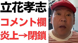 【悲報】立花孝志氏Youtubeチャンネル、望月衣塑子氏批判動画のコメント欄炎上→閉鎖→さらにその前の動画のコメ欄が炎上してしまう