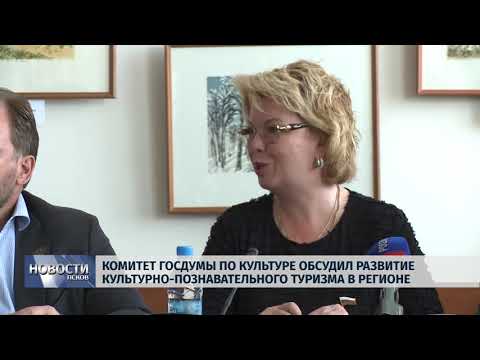 28.05.2019 / Развитие культурно-познавательного туризма в регионе обсудили в госдуме