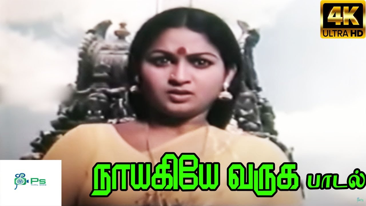 Nayagiye Varuga Song Lyrics | Vadagai Veedu | S. P. Balasubrahmanyam