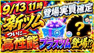 【速報】明日新ツム登場実質確定！！ 高性能プラスツムが登場する為の必須条件とは！？ スキル映像はもうすぐ解禁！！【ツムツム】