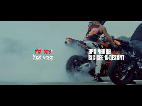 Эрх чөлөө BigGee Desant - Нэг хаяг Хэв маяг /Neg hayg Hev mayg/