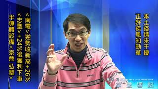 【掌聲響起】#賴昇楷 0112 - 本土疫情拖累櫃指殺很大，「這樣應對」；《南電》逆勢收新高+26%，半導體設備《志聖、京鼎、弘塑》如何動作? (圖)