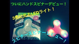 ついにハンドスピナーデビュー！3段階に光るLEDタイプ！スピナースピナーをレビュー！
