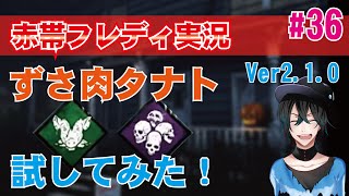 【DBD:PS4フレディ】ずさ肉タナトを試してみた！V2.1 初心者ゆっくり実況#36【デッドバイデイライト】