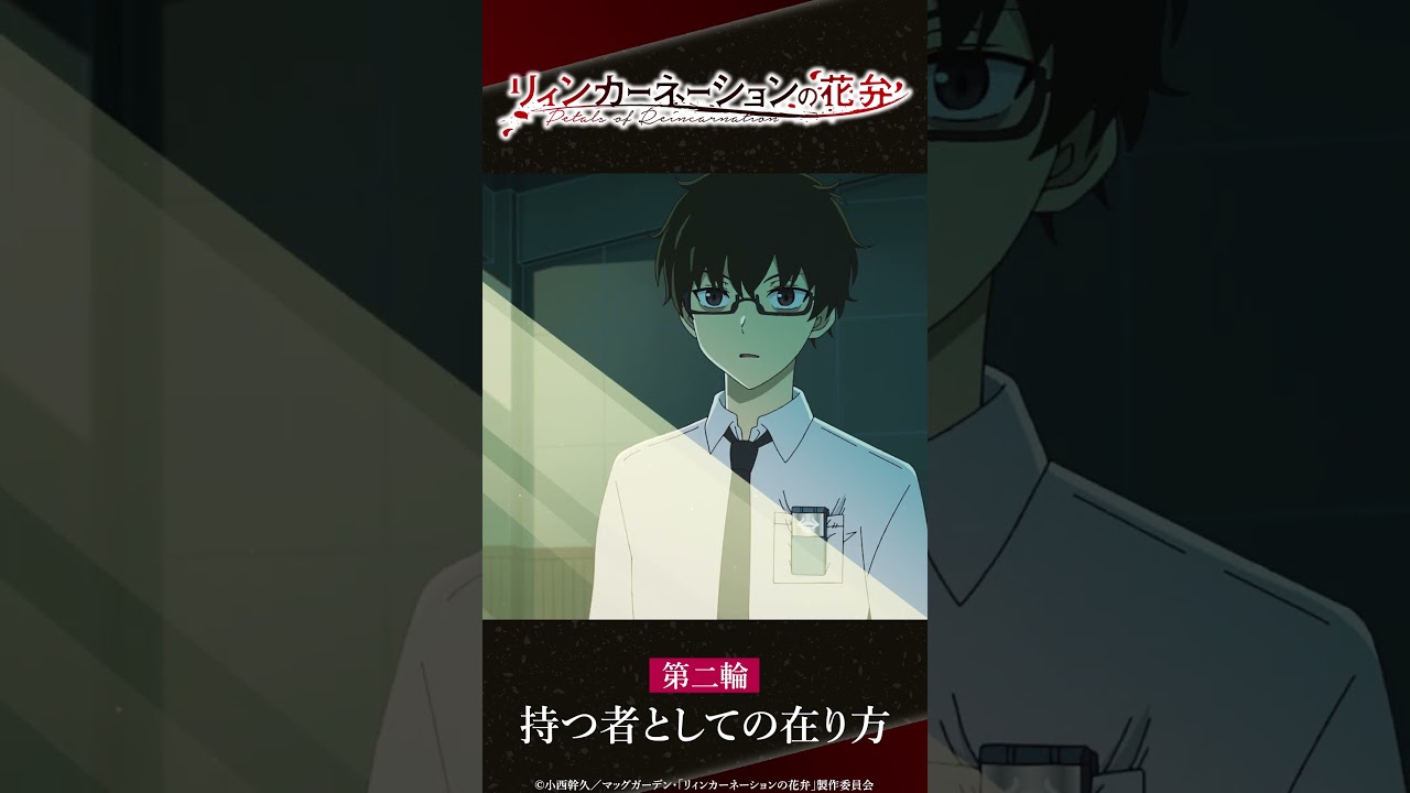 「おい起きろ」／TVアニメ『リィンカーネーションの花弁』第二輪「持つ者としての在り方」より #shorts