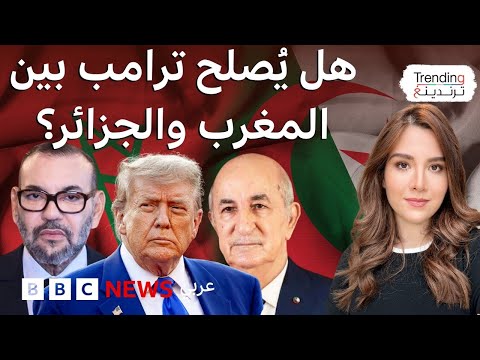 فيديو | هل يُصلح ترامب بين المغرب والجزائر في 60 يوما؟