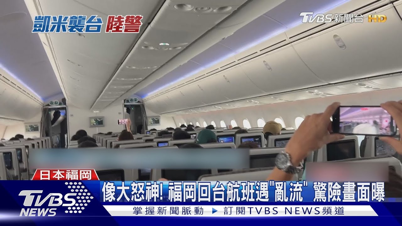 像大怒神! 福岡回台航班遇「亂流」驚險畫面曝