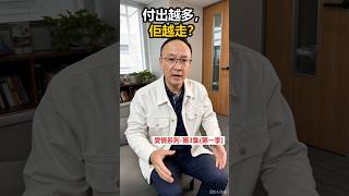 付出越多，佢越走？
