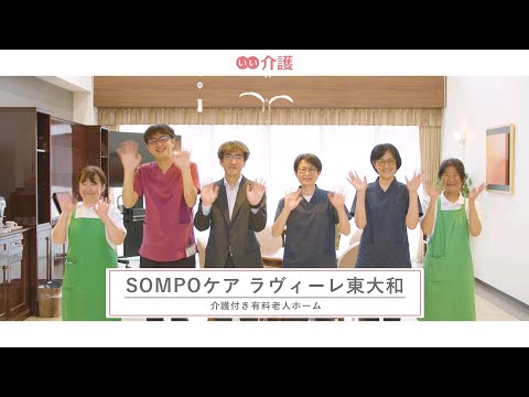 SOMPOケア ラヴィーレ東大和
