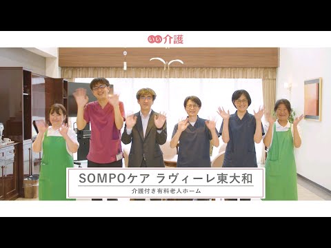 SOMPOケアラヴィーレ東大和