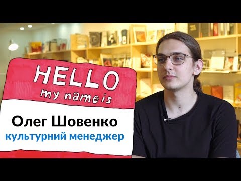 NA HI BA. 1 сезон. Олег Шовенко — культурний менеджер