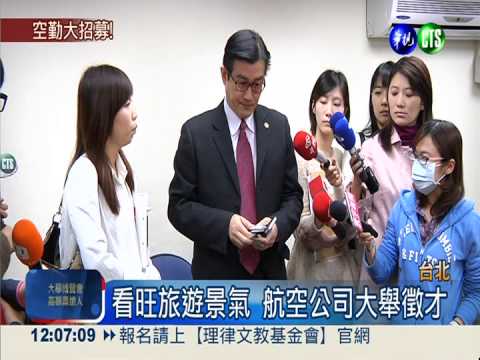旅遊景氣旺 6家航空徵600空服員