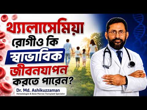 ডা. ডা. মোঃ আশিকুজ্জামান-এর পরিচিতি ভিডিও
