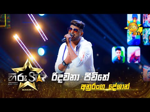 Ridawana Jeewithe - රිදවනා ජීවිතේ  | Anuranga Deshan | Hiru Star - Season 04 | EPISODE 14 | Hiru TV