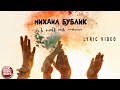 Mikhail Bublik В небе над нами