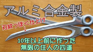 【無限の住人】１０年以上前に作った四道が傷んできたのでリペアしてみた