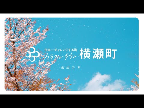 【公式】横瀬町 PV