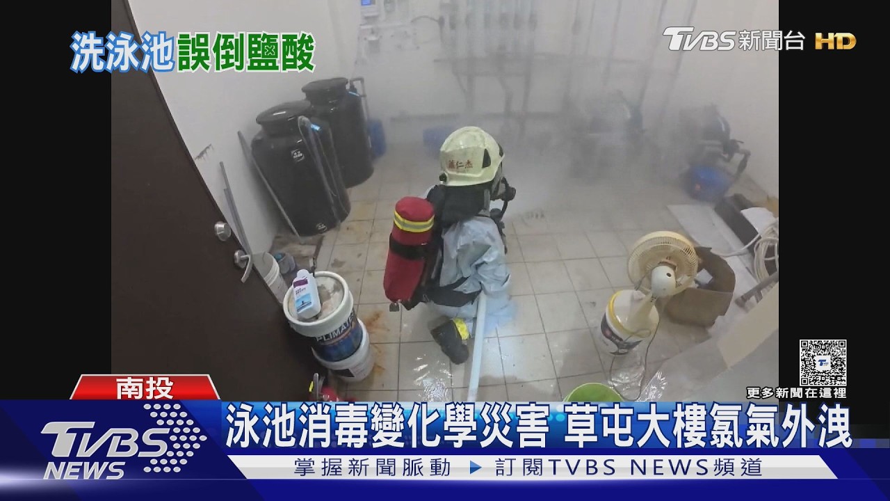 鹽酸混漂白水「氯氣狂竄」！社區急疏散　工人眼睛灼傷送醫 泳池清潔出包