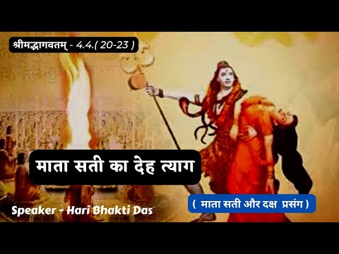 Dehtyag of Mata Sati | SB 4.4.20-23 | Part 516 | Hari Bhakti