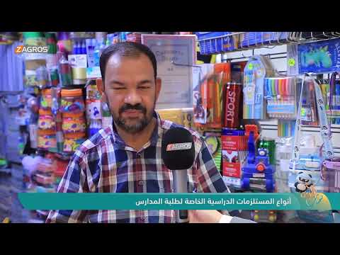 فيديو | أنواع المستلزمات الدراسية الخاصة لطلبة المدارس | نسمات زاكروس