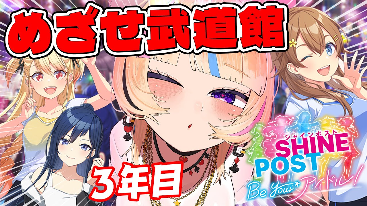 【武道館行きます】全グループ集合!Switch2でシャインポスト Be Your アイドル!元プロデューサーがゆく【尾丸ポルカ/ホロライブ】