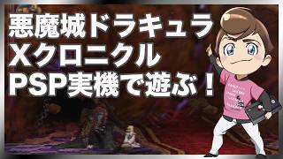 レトロゲーム部 #1813 悪魔城ドラキュラXクロニクルをマリアでプレイ！PSP実機