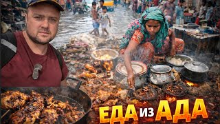 Самая Жесткая Уличная Еда! Бангладеш!