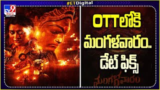 OTTలోకి మంగళవారం డేట్‌ ఫిక్స్ | Mangalavaram OTT Release - TV9