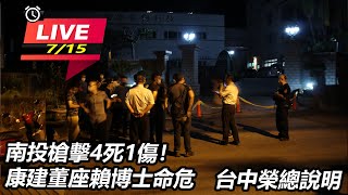 南投槍擊4死1傷!康建董座賴博士命危