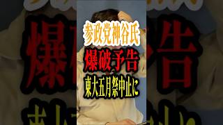 神谷宗幣は悪目立ちの時期！？参政党は応援されている？！東大五月祭に爆破予告で一部中止に【切り抜き！占いと時事/2026-05-21】