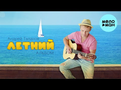 Андрей Таланов - Летний альбом (Альбом 2023)