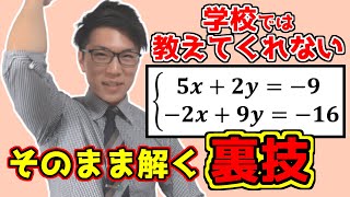 【中学数学】連立方程式の裏技～加減法，代入法以外の解き方～