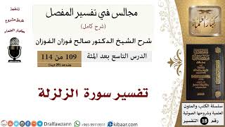تفسير سورة الزلزلة - المجالس في تفسير المفصل - الشيخ صالح بن فوزان الفوزان - مشروع كبار العلماء