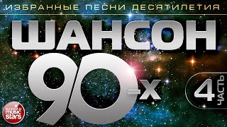 ШАНСОН 90-х ✯ Часть 4 ✯ ИЗБРАННЫЕ ПЕСНИ ДЕСЯТИЛЕТИЯ ✯ ЗОЛОТАЯ КЛАССИКА ШАНСОНА ✯ CHANSON 90's
