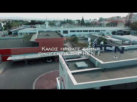 HCN εν δράσει!