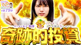 和珠のてくてくパチンコ道 vol.79  