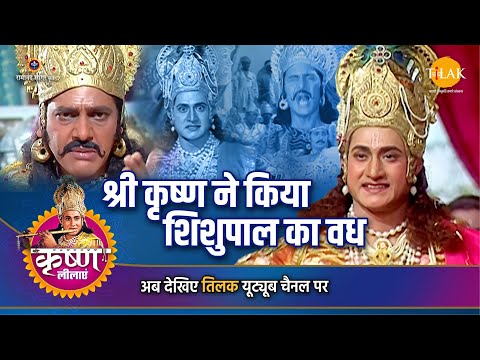श्री कृष्ण लीला | श्री कृष्ण ने किया शिशुपाल का वध