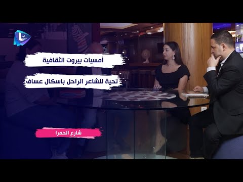  العرب اليوم - أسف لرحيله شعراء لبنان والعالم العربي