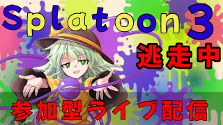 スプラ３逃走中参加型配信