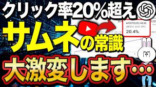 【サムネ革命】最新ChatGPT images2.0を活用したYouTubeで伸びるサムネイル作成法を徹底解説！【2026年最新】