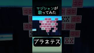 【マジシャンが】プラネテス / seiza【歌ってみた】- 十持 #shorts