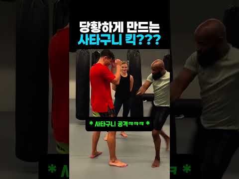 당황하게 만드는 사타구니 킥??? #무에타이 #주짓수 #태권도 #격투기 #스파링 #운동 #다이어트 #ufc #wwe #mma #복싱 #킥복싱 #유도