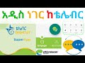ቴሌብር አዲስ ነገር ይዞልን መጣ|Telebirr SuperApp|Telebirr Engage|ethiotelecom|Telebirr Chat|Financ