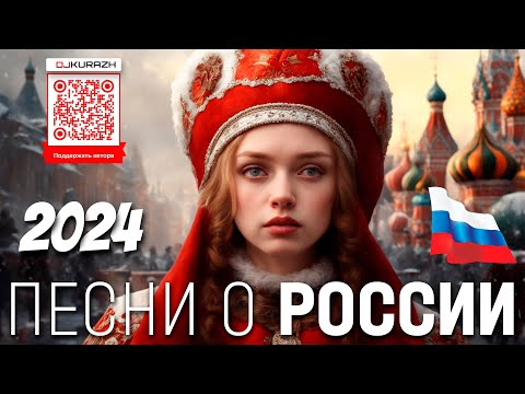 ПЕСНИ О РОССИИ  ПАТРИОТИЧНЫЕ ПЕСНИ О РОССИИ  2024  СБОРНИК