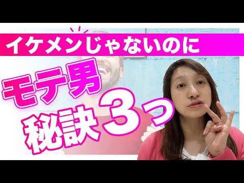 【婚活男性向け】イケメンじゃなくてもモテる! イケメンに勝つ秘訣をお教えします | La Chic｜結婚相談所ラシック　自分らしくいられる人と