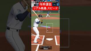 今井達也ジャイロスライダーのリアル軌道、リアルスピード　#プロスピa
