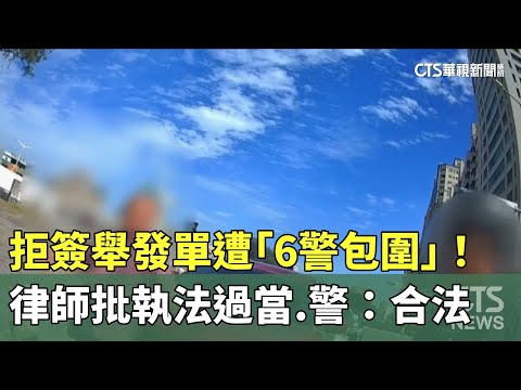 拒簽舉發單遭「6警包圍」！　律師批執法過當　警：合法
